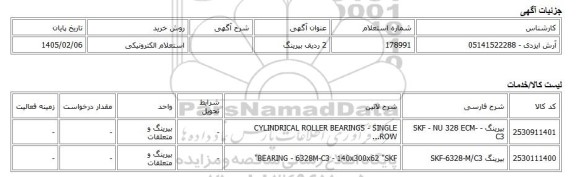 استعلام الکترونیکی، 2 ردیف بیرینگ