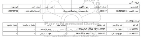 استعلام الکترونیکی، مواد شیمیایی آزمایشگاهی مرک