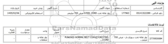 استعلام الکترونیکی، نوار نقاله تخت STEEL CORD عرض 700 میلیمتر