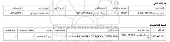 استعلام الکترونیکی، بیرینگ ترکیبی IKO - CF 30-2 B