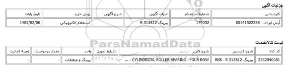 استعلام الکترونیکی، بیرینگ R 313812