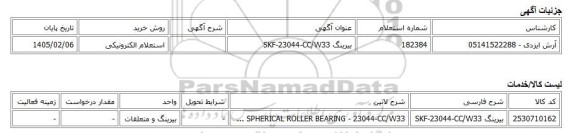 استعلام الکترونیکی، بیرینگ SKF-23044-CC/W33