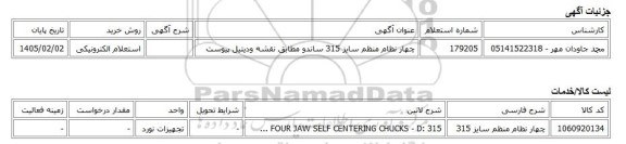 استعلام الکترونیکی، چهار نظام منظم سایز 315 ساندو مطابق نقشه ودیتیل پیوست