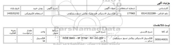 استعلام الکترونیکی، فلکسیبل لاستیکی هیدرولیک روکش نسوزسیلیکونی