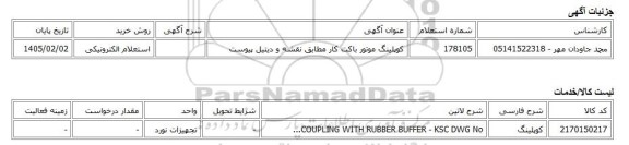 استعلام الکترونیکی، کوپلینگ موتور باکت کار مطابق نقشه و دیتیل پیوست