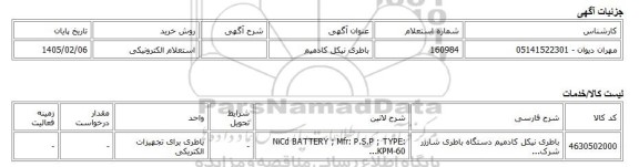 استعلام الکترونیکی، باطری نیکل کادمیم