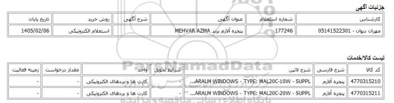 استعلام الکترونیکی، پنجره آلارم برند MEHVAR AZMA