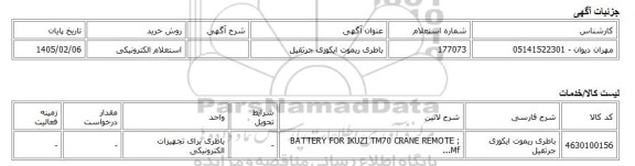 استعلام الکترونیکی، باطری ریموت ایکوزی جرثقیل