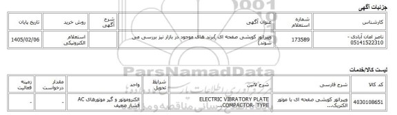 استعلام الکترونیکی، ویبراتور کوبشی صفحه ای )برند های موجود در بازار نیز بررسی می شوند)
