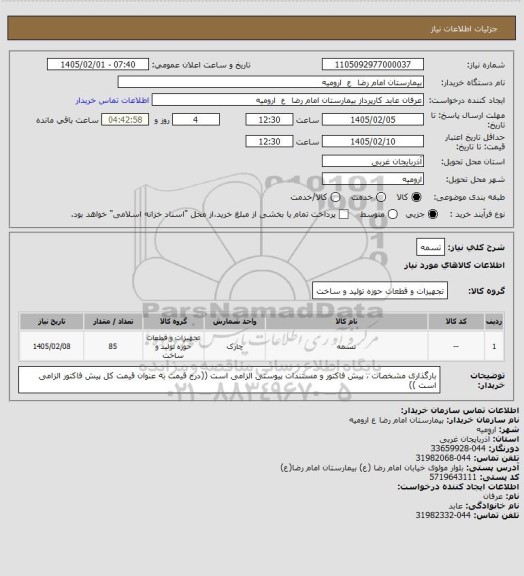 استعلام تسمه