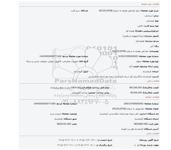 مزایده، خط تلفن همراه به شماره 09125125768