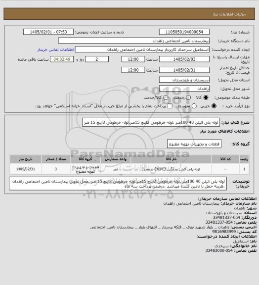 استعلام لوله پلی اتیلن 40 100متر  .لوله خرطومی 2اینچ  15متر.لوله خرطومی 3اینچ 15 متر