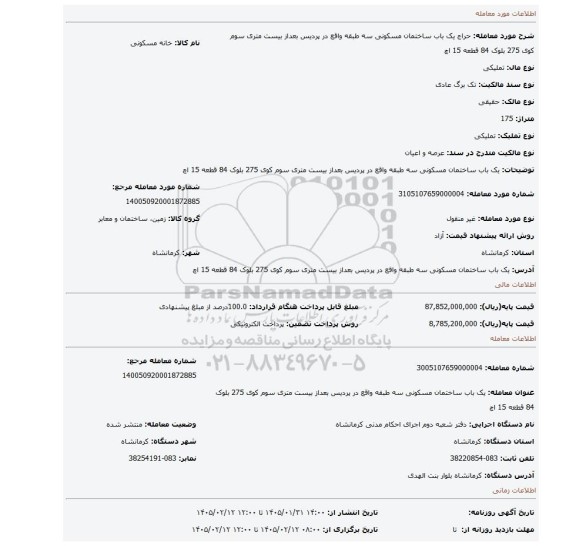 مزایده، یک باب ساختمان مسکونی سه طبقه واقع در پردیس بعداز بیست متری سوم کوی 275 بلوک 84 قطعه 15 اچ