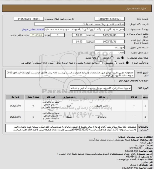 استعلام  مجموعه موس وکیبورد ورایتر طبق مشخصات وشرایط مندرج در لیست پیوست ارائه پیش فاکتور الزامیست کومودیان این امور 0015 صورتحساب الکترونیکی الزامیست