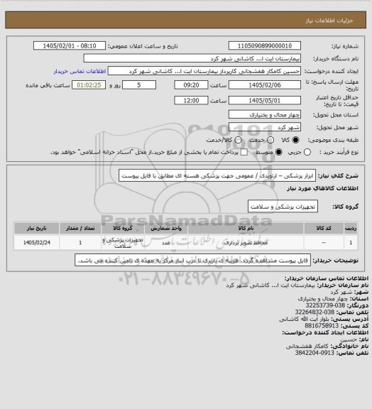 استعلام ابزار پزشکی – ارتوپدی / عمومی جهت پزشکی هسته ای  مطابق با فایل پیوست