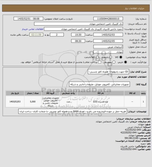 استعلام CD جهت رادیولوژی- همراه کاور چسبی-