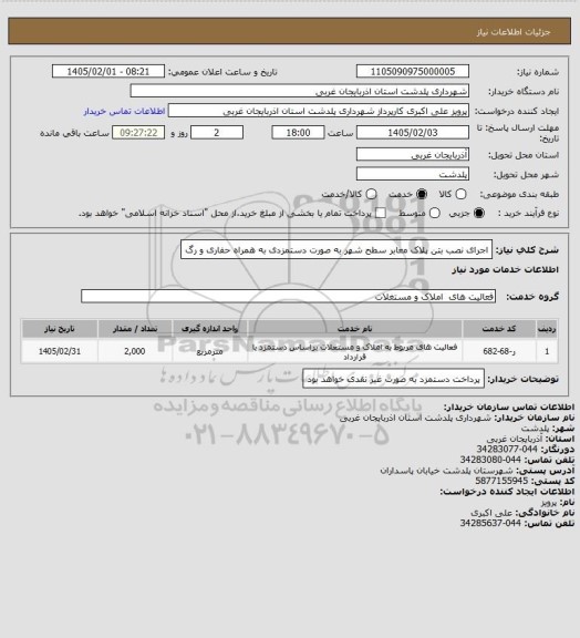 استعلام اجرای نصب بتن پلاک معابر سطح شهر به صورت دستمزدی به همراه حفاری و رگ