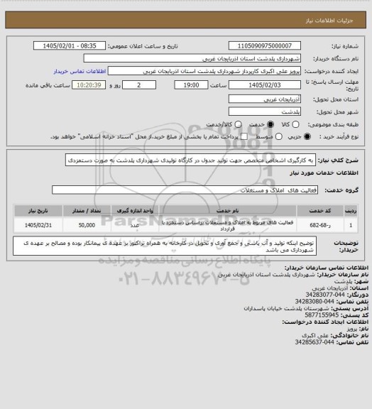 استعلام به کارگیری اشخاص متخصص جهت تولید جدول در کارگاه تولیدی شهرداری پلدشت  به صورت دستمزدی