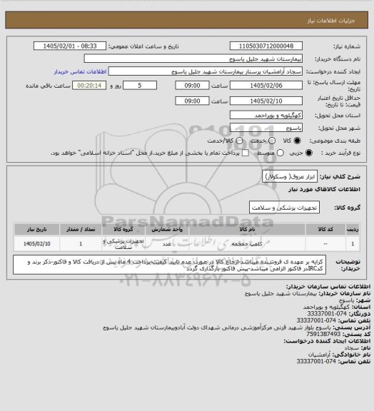 استعلام ابزار عروق( وسکولار)