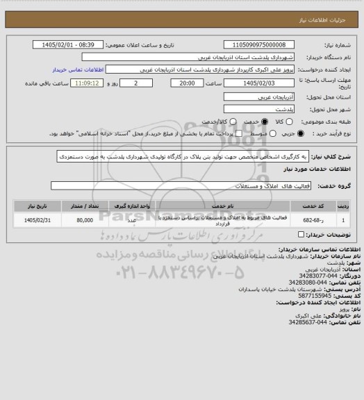 استعلام به کارگیری اشخاص متخصص جهت تولید بتن پلاک  در کارگاه تولیدی شهرداری پلدشت  به صورت دستمزدی