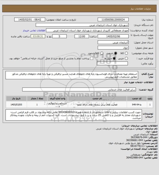 استعلام استعلام تهیه مصالح و اجرای فوندانسیون پایه های تابلوهای هدایت مسیر ترافیکی و تهیه پایه های تابلوهای ترافیکی مذکور مطابق مشخصات فایل پیوستی