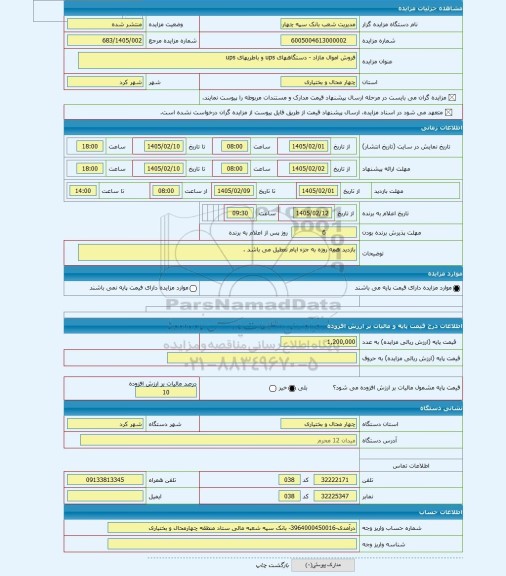مزایده ، فروش اموال مازاد - دستگاههای ups و باطریهای ups