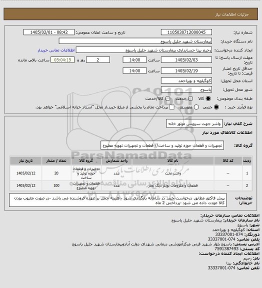 استعلام واشر جهت سرویس موتور خانه
