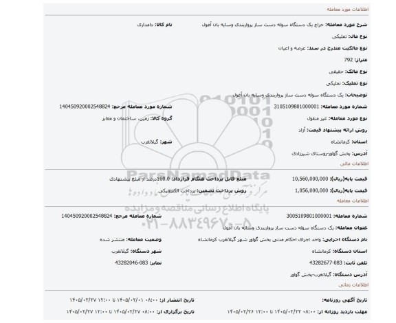 مزایده، یک دستگاه سوله دست ساز پرواربندی وسایه بان آغول
