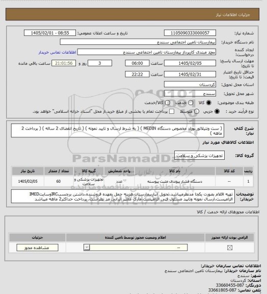 استعلام  ( ست ونتیلاتور نوزاد مخصوص دستگاه  MEDIN ) ( به شرط ارسال و تایید نمونه ) ( تاریخ انقضای 2 ساله ) ( پرداخت 2 ماهه )
