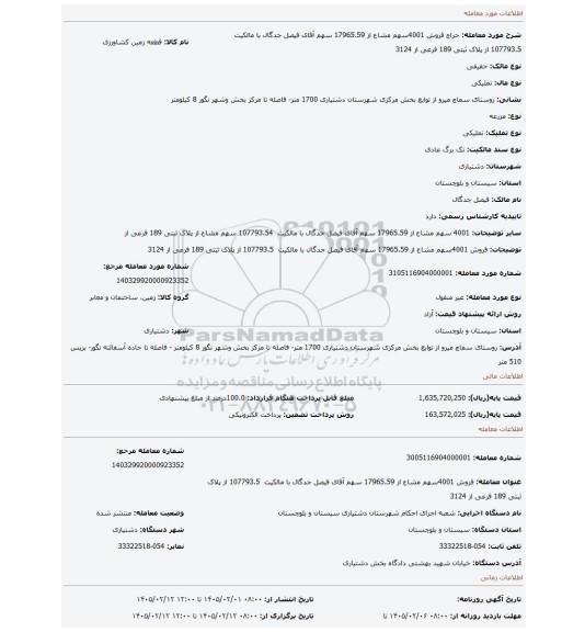 مزایده، فروش 4001سهم مشاع از 17965.59 سهم آقای فیصل جدگال  با مالکیت  107793.5 از پلاک ثبتی 189 فرعی از 3124