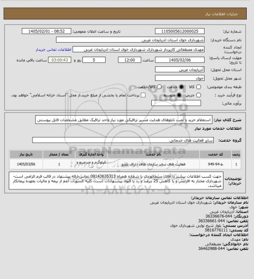 استعلام استعلام خرید و نصب تابلوهای هدایت مسیر ترافیکی مورد نیاز واحد ترافیک مظابق مشخصات فایل پیوستی