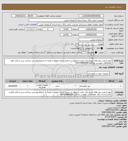 استعلام تهیه و نصب پنل های خورشیدی -نصب و تحویل  در شعبه مرکزی ارومیه با توجه به شرایط پیوستی- پرداخت پس از تائید ناظر  -هماهنگی مهندس یادگاری 09143886838