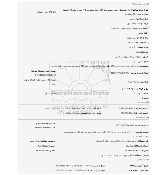 مزایده، یکدستگاه خودرو سمند مدل 1394 رنگ سفید دو گانه سوز به مبلغ 570 میلیون تومان به پیوست کارشناسی