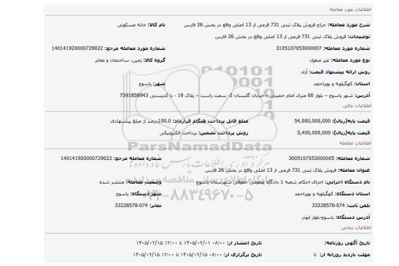 مزایده، فروش پلاک ثبتی 731 فرعی از 13 اصلی واقع در بخش 26 فارس