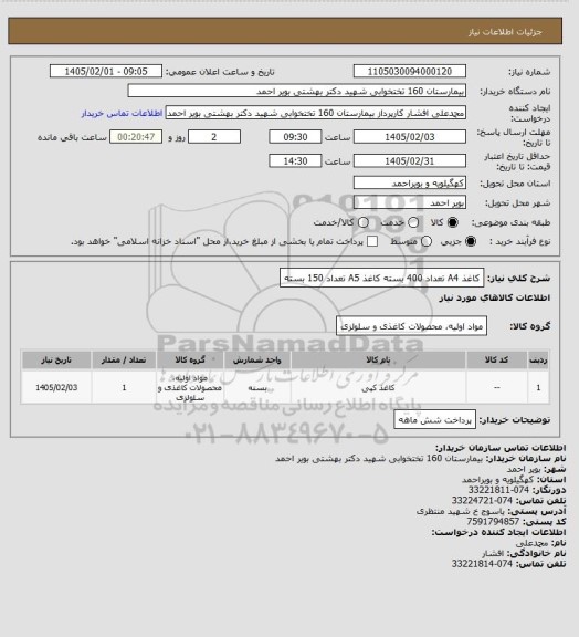 استعلام کاغذ A4 تعداد 400 بسته 
کاغذ A5 تعداد 150 بسته