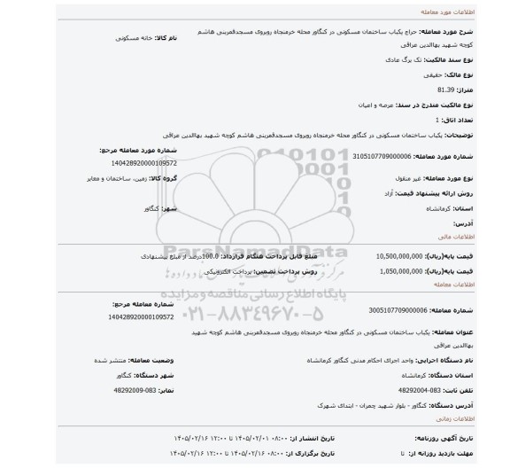 مزایده، یکباب ساختمان مسکونی در کنگاور محله خرمنجاه روبروی مسجدقمربنی هاشم کوچه شهید بهاالدین عراقی