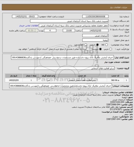 استعلام اجرای آزمایش مکانیک خاک پروژه دانشکده طبق مشخصات درخواستی -هماهنگی با مهندس یادگاری09143886838