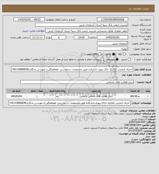 استعلام اجرای آزمایش مکانیک خاک پروژه دانشکده طبق مشخصات درخواستی -هماهنگی با مهندس یادگاری09143886838