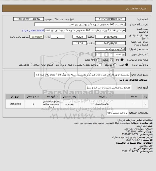 استعلام پلاستیک فریزر 35*25 تعداد 300 کیلو گرم 
پلاستیک دسته دار بزرگ 55 * تعداد 300 کیلو گرم