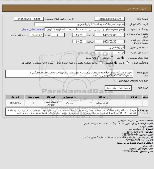 استعلام خرید 3 دستگاه ژنراتور 50kw-با مشخصات پیوستی - تحویل درب بانک-پرداخت با تایید ناظر -هماهنگی با شماره09143886838مهندس یادگاری