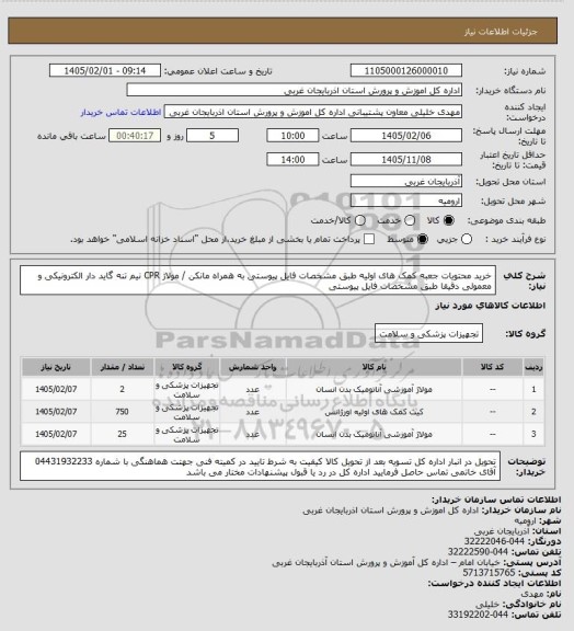 استعلام خرید محتویات جعبه کمک های اولیه طبق مشخصات فایل پیوستی به همراه مانکن / مولاژ CPR نیم تنه گاید دار الکترونیکی و معمولی  دقیقا طبق مشخصات فایل پیوستی