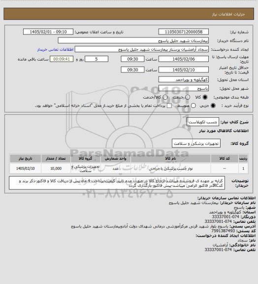 استعلام چسب لکوپلاست