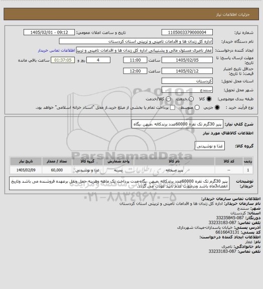 استعلام پنیر 30گرم تک نفره 60000عدد برندکاله ،میهن ،پگاه