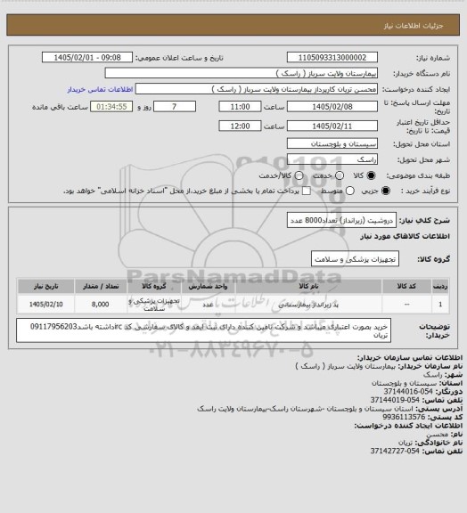 استعلام دروشیت (زیرانداز) تعداد8000 عدد