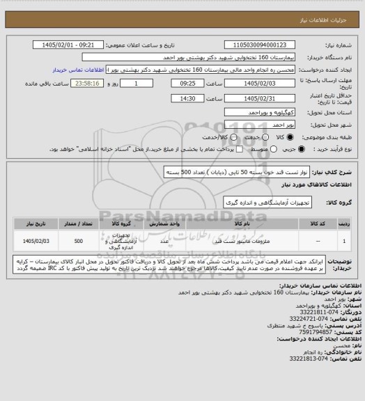 استعلام نوار تست قند خون بسته 50 تایی (دیابان )  تعداد 500 بسته