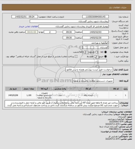 استعلام درخواست طبق لیست پیوستی همراه با پیش فاکتور