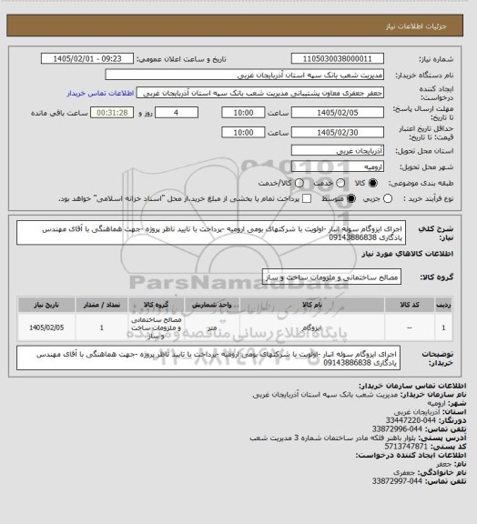 استعلام اجرای ایزوگام سوله انبار -اولویت با شرکتهای بومی ارومیه -پرداخت با تایید ناظر پروژه -جهت هماهنگی با آقای مهندس یادگاری 09143886838