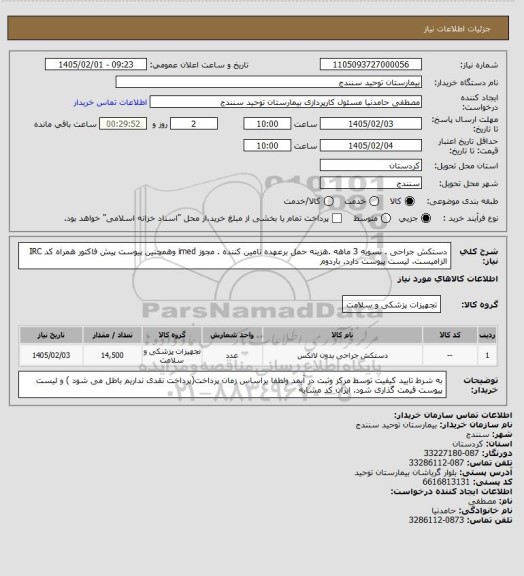 استعلام دستکش جراحی . تسویه 3 ماهه .هزینه حمل برعهده تامین کننده . مجوز imed وهمچنین پیوست پیش فاکتور همراه کد IRC  الزامیست. لیست پیوست دارد. باردوم