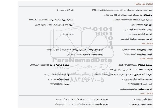مزایده، یک دستگاه خودرو سواری پژو 405 مدل 1380