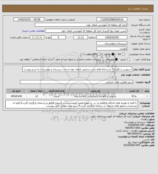 استعلام سرویس و نگهداری سردخانه های مثبت و منفی انتغال خون استان سیستان و بلوچستان به شرح پیوست